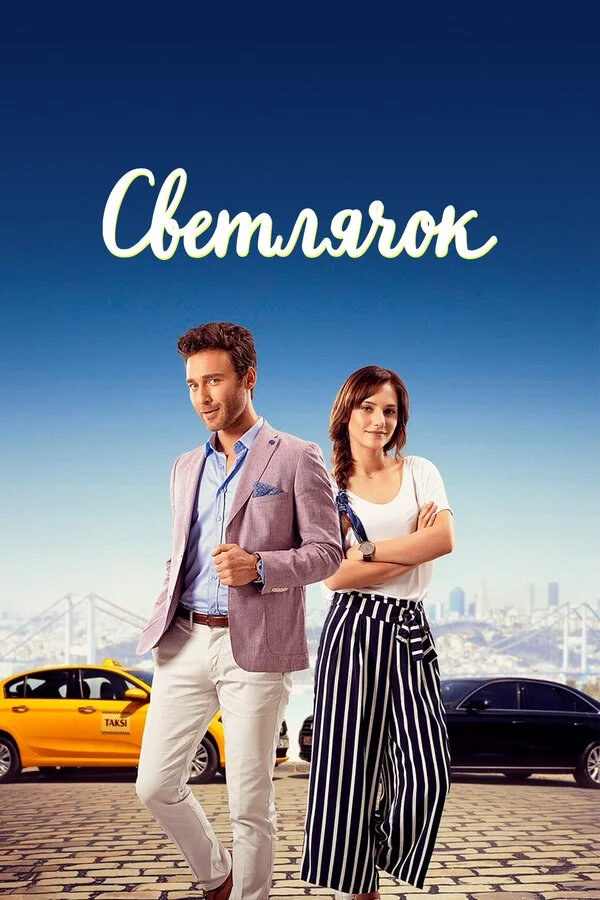 Светлячок сериал 2017 смотреть онлайн бесплатно в хорошем качестве HD